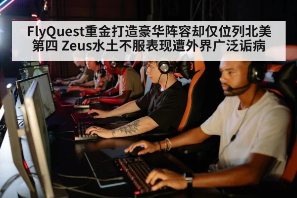 FlyQuest重金打造豪华阵容却仅位列北美第四 Zeus水土不服表现遭外界广泛诟病