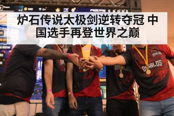 炉石传说太极剑逆转夺冠 中国选手再登世界之巅