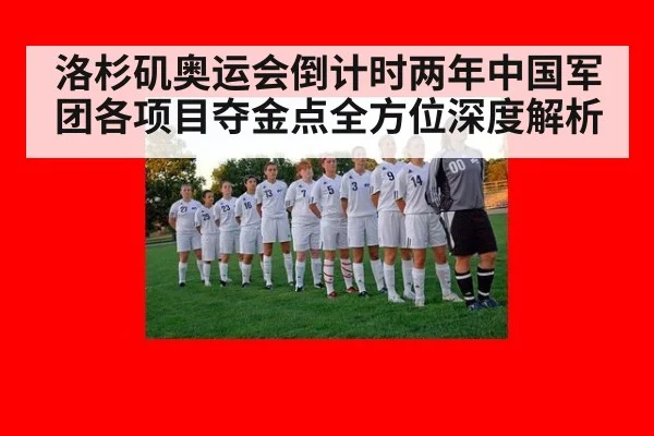 洛杉矶奥运会倒计时两年中国军团各项目夺金点全方位深度解析