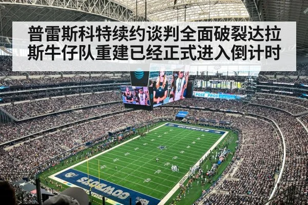 Dallas Cowboys stadium
