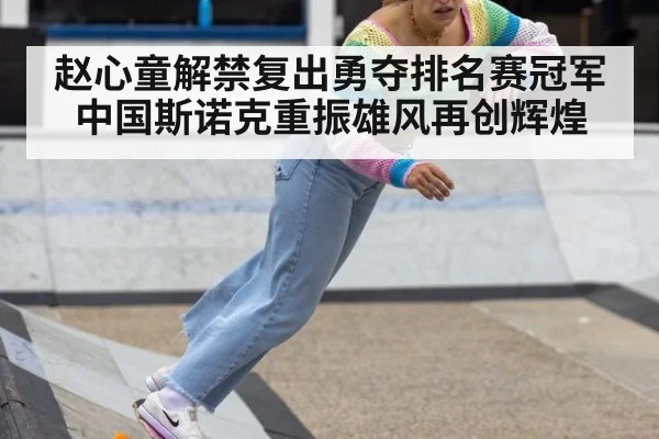 赵心童解禁复出勇夺排名赛冠军 中国斯诺克重振雄风再创辉煌