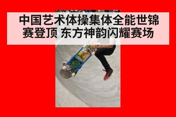 中国艺术体操集体全能世锦赛登顶 东方神韵闪耀赛场