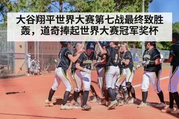 大谷翔平世界大赛第七战最终致胜轰，道奇捧起世界大赛冠军奖杯