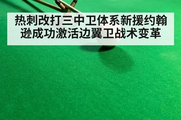 热刺改打三中卫体系新援约翰逊成功激活边翼卫战术变革