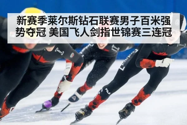 新赛季莱尔斯钻石联赛男子百米强势夺冠 美国飞人剑指世锦赛三连冠