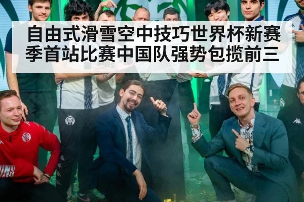 自由式滑雪空中技巧世界杯新赛季首站比赛中国队强势包揽前三